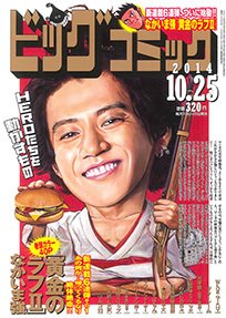 ビッグコミック 2014年10/25号 (発売日2014年10月10日) 表紙