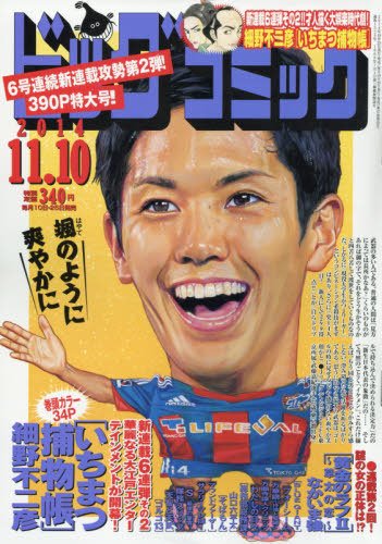 ビッグコミック 2014年11/10号 (発売日2014年10月25日) 表紙