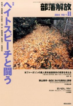 部落解放 2014年11月号 (発売日2014年10月24日) 表紙