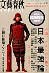 文藝春秋SPECIAL 2015年1月号 (発売日2014年11月26日) 表紙