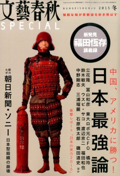 文藝春秋SPECIAL 2015年1月号 (発売日2014年11月26日) 表紙