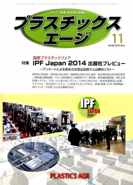プラスチックスエージ 2014年11月号 (発売日2014年10月22日) 表紙