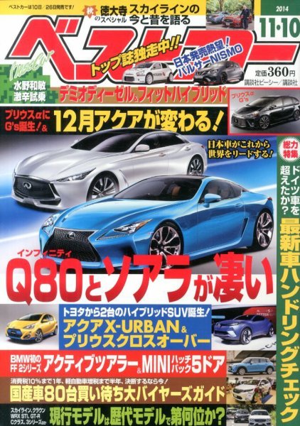 ベストカー 2014年11/10号 (発売日2014年10月10日) 表紙