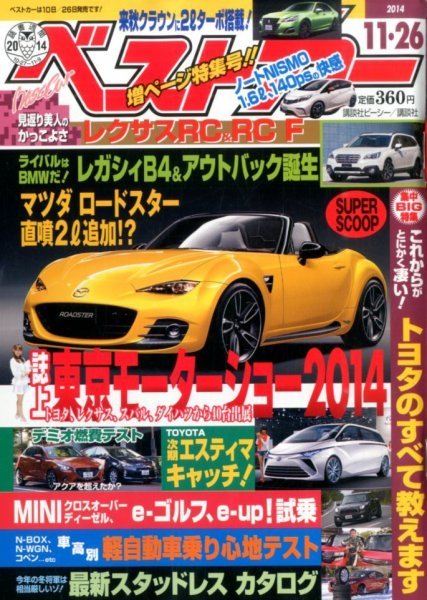 ベストカー 2014年11/26号 (発売日2014年10月25日) 表紙