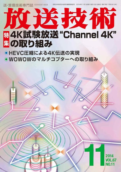 放送技術 67巻11月号 (発売日2014年10月28日) 表紙