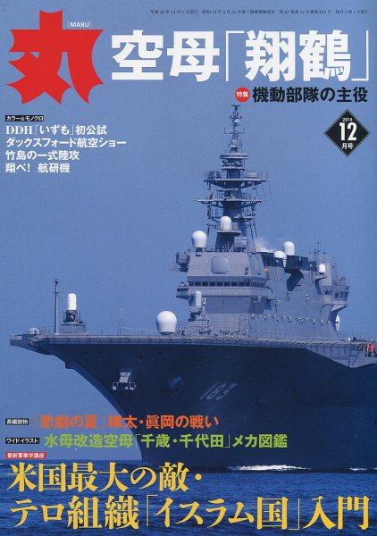 月刊丸 2014年12月号 (発売日2014年10月27日) 表紙