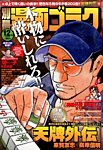 別冊漫画ゴラク 2014年12月号 (発売日2014年10月25日) 表紙