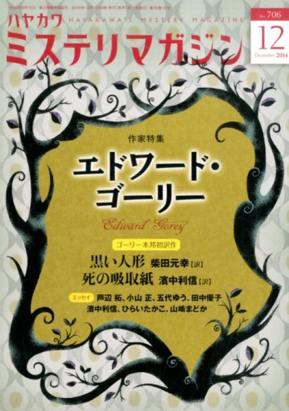 ミステリマガジン 2014年12月号 (発売日2014年10月25日) 表紙