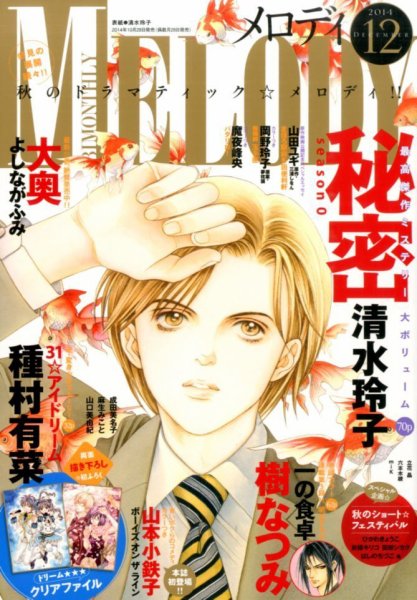 MELODY (メロディ) 2014年12月号 (発売日2014年10月28日) 表紙