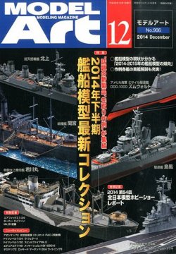 月刊モデルアート No.906 (発売日2014年10月25日) 表紙