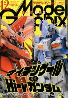 モデルグラフィックス 2014年12月号 (発売日2014年10月25日