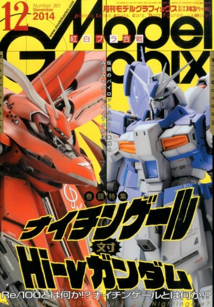モデルグラフィックス 2014年12月号 (発売日2014年10月25日) 表紙