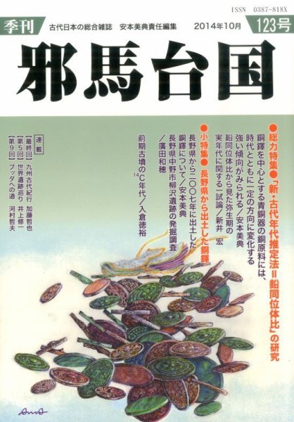 季刊邪馬台国 123号 (発売日2014年11月04日) 表紙