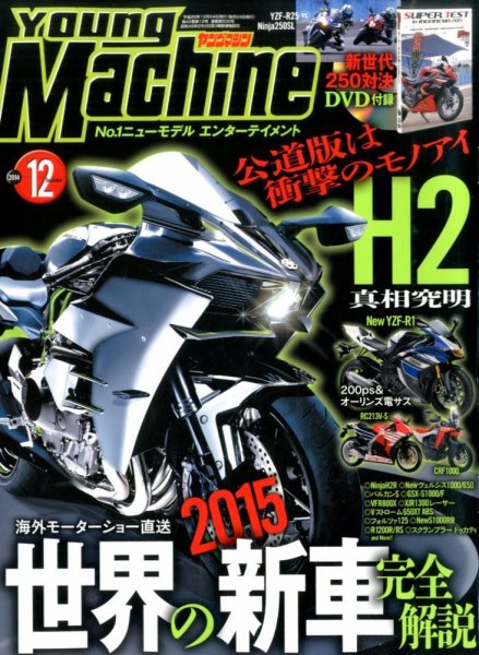 ヤングマシン電子版 2014年12月号 (発売日2014年10月24日) 表紙