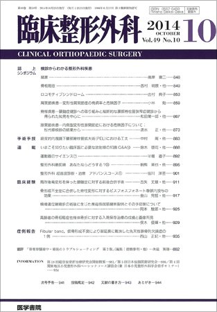 臨床整形外科 Vol.49 No.10 (発売日2014年10月25日) 表紙