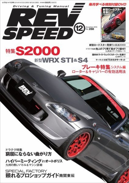 REV SPEED（レブスピード） 2014年12月号 (発売日2014年10月25日) 表紙