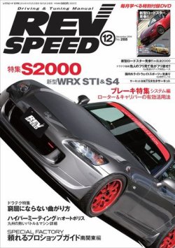 REV SPEED（レブスピード） 2014年12月号 (発売日2014年10月25日