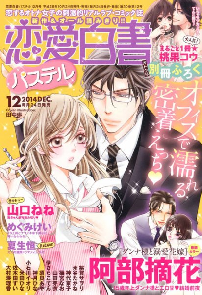 恋愛白書パステル 12月号 (発売日2014年10月24日) 表紙