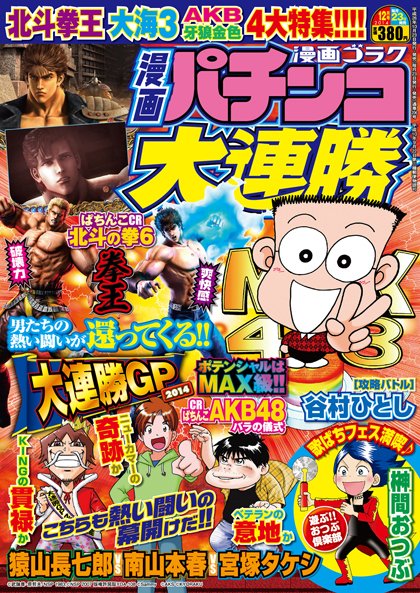 漫画パチンコ大連勝 2014年12月号 (発売日2014年10月23日) 表紙