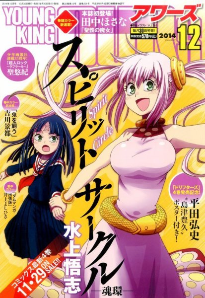 YOUNGKING OURS (ヤングキングアワーズ)  2014年12月号 (発売日2014年10月30日) 表紙