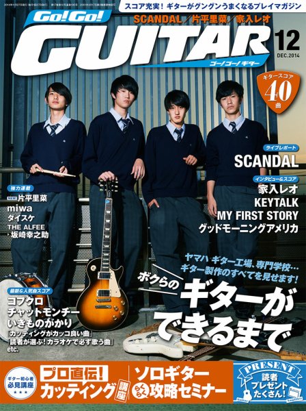 Go!Go!GUITAR（ゴー！ゴー！ギター）  2014年12月号 (発売日2014年10月27日) 表紙