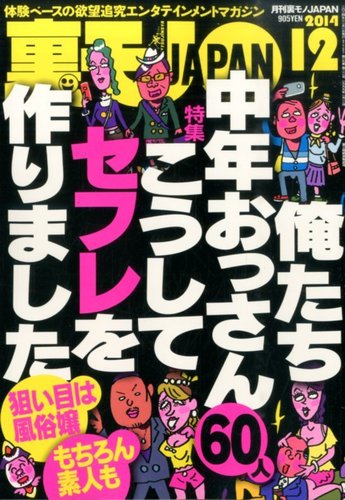 年代もの　裏モノジャパン まとめ売り９０冊 裏モノJAPAN スタンダードデジタル版 2020年6・7月合併号 (発売