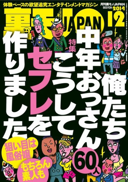 裏モノJAPAN 2014年12月号 (発売日2014年10月24日) 表紙