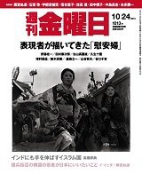 週刊金曜日 1013号 (発売日2014年10月24日) 表紙
