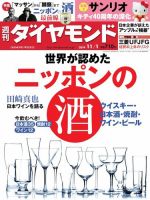 週刊ダイヤモンド（Diamond WEEKLY） 2014年11/1号 (発売日2014年10月27日) 表紙