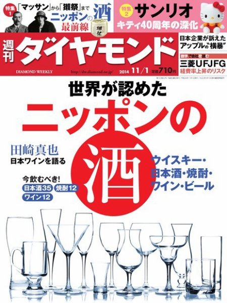 週刊ダイヤモンド（Diamond WEEKLY） 2014年11/1号 (発売日2014年10月27日) 表紙