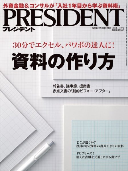 PRESIDENT(プレジデント) 2014年11.17号 (発売日2014年10月27日) 表紙