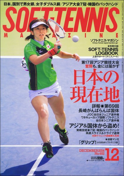 ソフトテニスマガジン 2014年12月号 (発売日2014年10月27日) 表紙