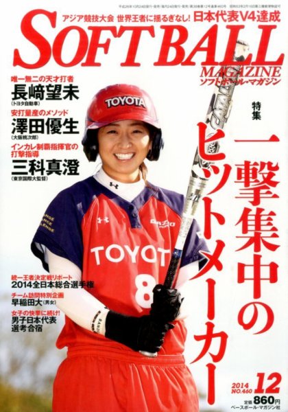 ソフトボールマガジン 2014年12月号 (発売日2014年10月24日) 表紙