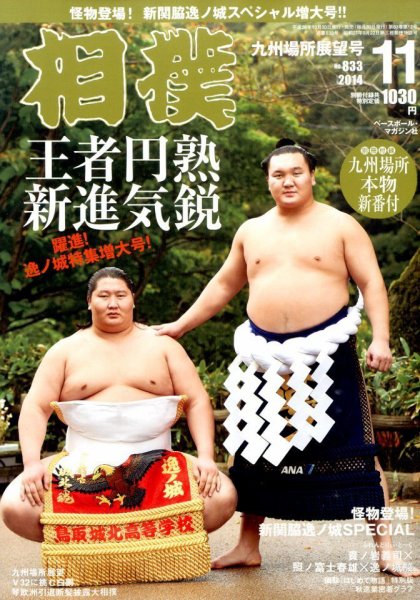 相撲 2014年11月号 (発売日2014年10月30日) 表紙