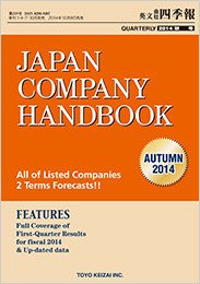 英文会社四季報 2014年秋号 (発売日2014年10月09日) 表紙