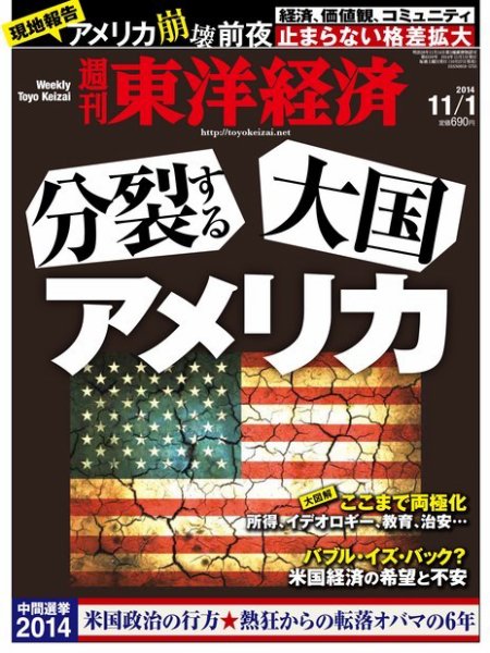 週刊東洋経済 2014年11/1号 (発売日2014年10月27日) 表紙