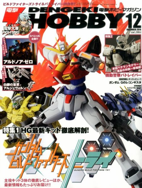 電撃HOBBY MAGAZINE (ホビーマガジン) 2014年12月号 (発売日2014年10月25日) 表紙