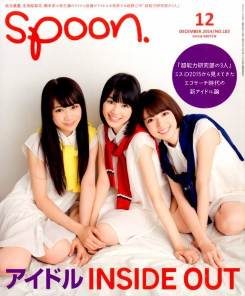 Spoon（スプーン） 2014年12月号 (発売日2014年10月28日) 表紙