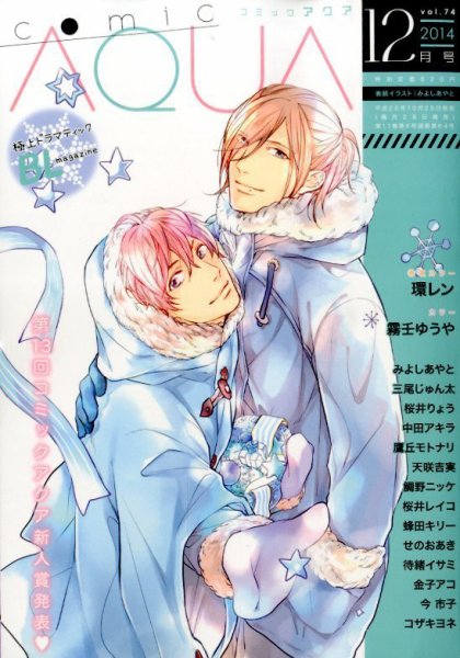 コミックアクア 2014年12月号 (発売日2014年10月28日) 表紙