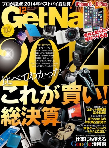 GetNavi（ゲットナビ） 2014年12月号 (発売日2014年10月24日) 表紙