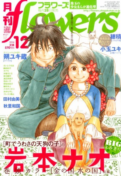 月刊flowers(フラワーズ) 2014年12月号 (発売日2014年10月28日) 表紙