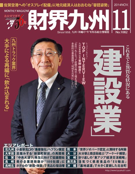 財界九州 2014年11月号 (発売日2014年10月25日) 表紙