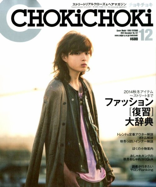 ChokiChoki（チョキチョキ） 2014年12月号 (発売日2014年10月24日) 表紙