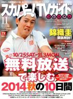 スカパー！TVガイド プレミアム 2014年11月号 表紙