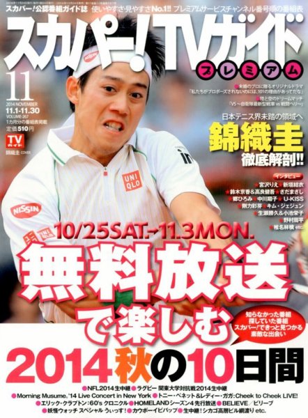 スカパー！TVガイド プレミアム 2014年11月号 (発売日2014年10月24日) 表紙