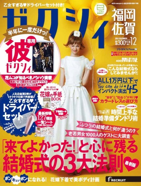 ゼクシィ福岡・佐賀 12月号 (発売日2014年10月23日) 表紙