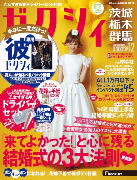 ゼクシィ茨城・栃木・群馬 12月号 (発売日2014年10月23日) 表紙