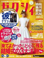 ゼクシィ徳島・ 香川・ 愛媛・ 高知 12月号 表紙