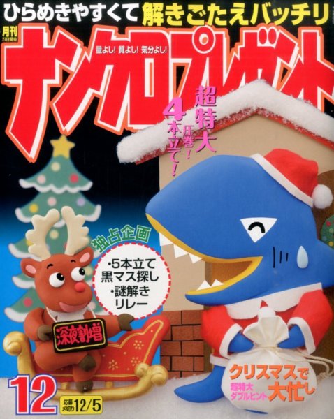 ナンクロプレゼント 2014年12月号 (発売日2014年10月27日) 表紙