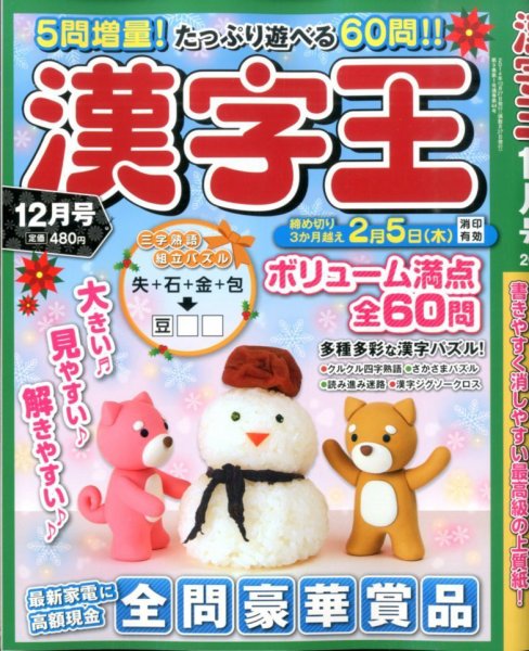 漢字王 2014年12月号 (発売日2014年10月27日) 表紙